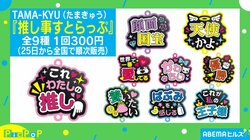 「推しへの“愛”」が形になったストラップが登場！ 販売元を直撃「捧げたいワードをたっぷり詰め込んだ」
