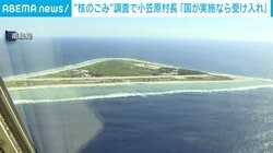 “核のごみ”調査で小笠原村長「国が実施なら受け入れ」