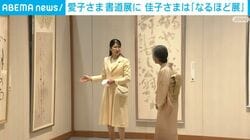 愛子さま書道展に 佳子さまは「なるほど展」