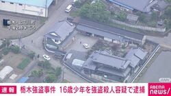 栃木県の強盗事件で16歳少年を強盗殺人の疑いで逮捕 捜査関係者