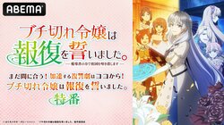 『ブチ切れ令嬢は報復を誓いました。』特番がABEMAで8月29日放送！最新話までの無料一挙配信も