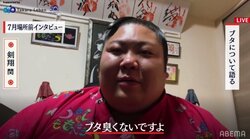 「お相撲さんが外でブタ散歩してたらかわいいですよね」剣翔、突然のブタトークに相撲ファン騒然「なんの話w」「オチが秀逸ww」