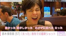 鈴木保奈美（57）「太った」NY旅行中の最新ショットに反響「ちょっと太ってもそれは魅力のおひとつです！」