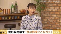 橋下氏「民主党～立憲民主党は自分に合っていた？」 菅野志桜里氏が今の野党に思うこと「“骨を埋める”ことに縛られ過ぎている」