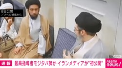 最高指導者モジタバ師か イランメディアが“初公開”