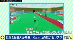 「下ネタで気を引いて…」小学生が熱狂 Roblox内でグルーミングか？必要な対策とは