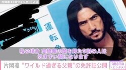 片岡凛、拉致された過去を持つ“9割の人が気まずくなる父親”の免許証公開「マシンガン持ってそう」「ゲームに出てきそう」ファンも驚き