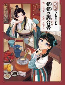 『薬屋のひとりごと』初の公式レシピ本が5月13日に発売！日向夏氏の書き下ろしストーリーも収録