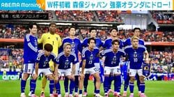W杯初戦 森保ジャパン 強豪オランダにドロー！