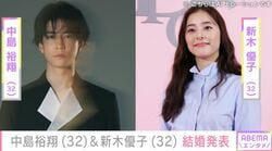 「また作画同じ夫婦が爆誕」と話題に！中島裕翔（32）＆新木優子（32）結婚発表でSNS盛り上がり