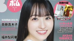 乃木坂46一ノ瀬美空が『ボム』初登場で表紙＆巻頭グラビア 裏表紙の菅原咲月は“距離感近め”な表情