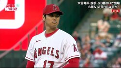 大谷翔平、6勝目なるか 今季11試合目の先発登板 初回はエラーに1失点と苦しい立ち上がり 前回は好投も勝ち負けつかず