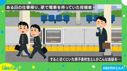 「サッカーやったじゃん？ それから眠い」駅で聞こえた男子高校生らの“初体験トーク”にほっこり「青春の気づき」「若いって良いな～！」