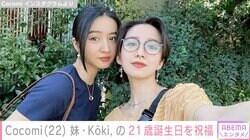 Cocomi、妹・Koki,の21歳誕生日に水着姿や幼少期の姉妹ショット公開し祝福 母・工藤静香も「おめでとう」