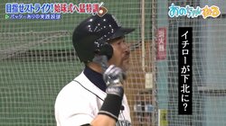 「イチロー？こないだ下北の焼肉屋さんでみたよ。お店に立ってたよ」あのちゃん、物まね芸人のプライベートを暴露