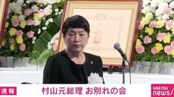 社民・福島みずほ党首「村山富市さんは私の政治の父」「村山談話は歴史の中で輝いています」「一緒に中国を訪問し、中国の要人と会い…」お別れの会で追悼の辞