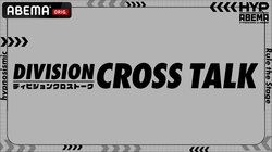 ヒプマイ声優＆ヒプステ俳優のクロストークが実現！『DIVISION CROSS TALK』全6公演をABEMA PPV独占生配信決定