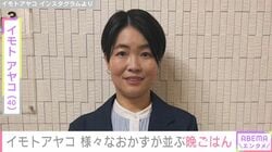 “生活感ある”自宅キッチンが話題・イモトアヤコ（40）、様々なおかずが並ぶ晩ごはんを披露