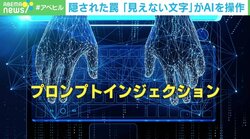 “見えない文字”でAIを誘導 「プロンプトインジェクション」で情報流出の恐れ