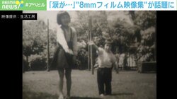 「その時代に生きてないのに…」どこか懐かしい“8mmフィルム”映像集が話題 プロジェクトメンバーの思い