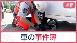 行楽の秋にSOS続発！まさかのトラブル“車の事件簿”　ベテラン隊員驚く「悲運」も