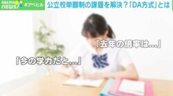 「どこなら受かりそうか」の読み合いに労力…公立校単願制の課題を解決する「DA方式」とは？