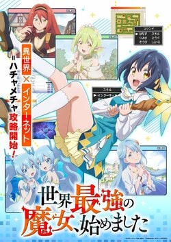 秋アニメ『世界最強の魔女、始めました』10月7日放送開始！PV公開＆追加キャストに上村祐翔が決定