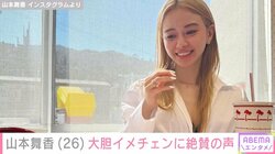 山本舞香、アメリカでの“大胆イメチェン姿”が話題 交際中のマイファスHiroも「いいね！」で反応