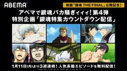 映画『銀魂 THE FINAL』公開記念！「金魂篇」「一国傾城篇」「烙陽決戦篇」などABEMAで一挙配信