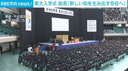 東大入学式 総長「新しい知を生み出す存在へ」