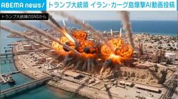 「こっぱみじんに…」トランプ大統領、イラン石油輸出拠点の激しい“大爆発”をAIで生成し公開→イラン側は「ばかげている」と一蹴