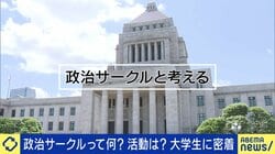 次々生まれる大学の「政治サークル」若者たちの政治参加が目指すところは 現役議員「現場を見てもらいたい」