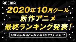 2020年10月クール新作アニメ“最終”ランキング発表！累計視聴数は「魔法科高校」、コメント数は「ごちうさ」が1位に