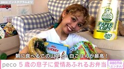 peco、料理についてファンの質問に回答 こだわりレシピの手作り弁当も紹介 