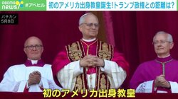 初の米出身教皇誕生 Z世代男女の宗教離れと保守化の狭間で揺れる米国 在米ジャーナリスト「トランプさんが相当嫉妬してるだろう」