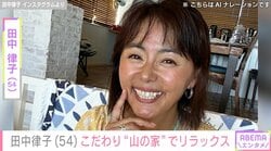 サウナでの水着姿が話題・田中律子（54）、こだわりの“山の家”でリラックス 「気持ちよさそうなテラス」など反響