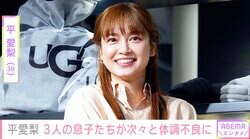 4児の母・平愛梨、3人の息子たちが次々と体調不良「次は赤ちゃんにうつるのかな」