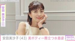 2児の母・安田美沙子（43）、美ボディー際立つ水着姿に反響「いつまでもスタイルがいいね」「完璧な綺麗さ」