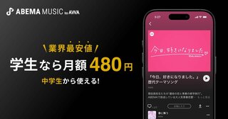 AWAが「ABEMA」ブランドを冠した兄弟アプリ「ABEMA MUSIC by AWA」提供開始…学生プランは中学生から加入可能で業界最安