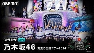 【9月2日～】乃木坂46『真夏の全国ツアー2024』“聖地”公演をABEMAで生配信 視聴チケット販売中