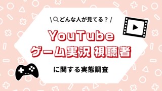 YouTubeのゲーム実況を見る理由「実況者の人柄・トークが面白い」が6割でトップ 【ドズル調査】