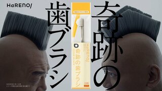 【ABEMA】香取慎吾＆ウド鈴木が再び“歯ブラシヘアー”に…HaRENO「奇跡の歯ブラシ」新TVCMの放映開始