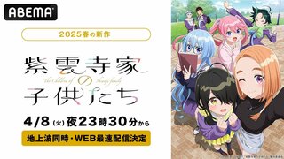 【ABEMA】新作春アニメ『紫雲寺家の子供たち』4月8日より無料で地上波同時・WEB最速配信