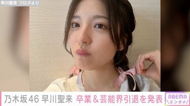 心残りがないと言えば嘘」乃木坂46・早川聖来、グループ卒業＆芸能界