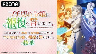 ブチ切れ令嬢は報復を誓いました。』特番がABEMAで8月29日放送！最新話