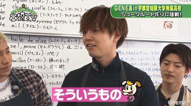写真・画像】片寄涼太、『GENE高』で食レポに挑戦するも可愛すぎる天然