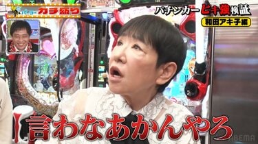 地上波じゃ流せないレベルのパチンコ映像が爆誕！和田アキ子が起こした“事故級”ハプニングに視聴者「初めて見た」「こんなことあんの」