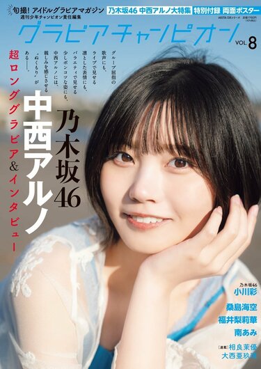 写真・画像】中西アルノ＆小川彩の収録カットが一部公開 乃木坂46大