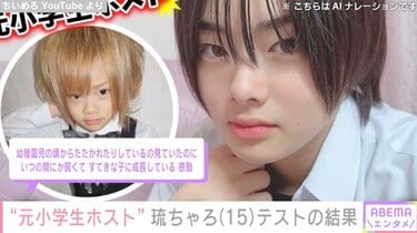 元小学生ホスト”琉ちゃろ（15）、実力テストで学年1位に「志望校受かっ
