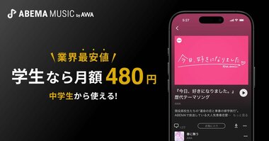AWAが「ABEMA」ブランドを冠した兄弟アプリ「ABEMA MUSIC by AWA」提供開始…学生プランは中学生から加入可能で業界最安